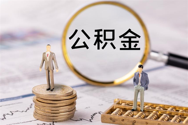 京山公积金8万套现手续费多少（公积金里有八万能提多少）