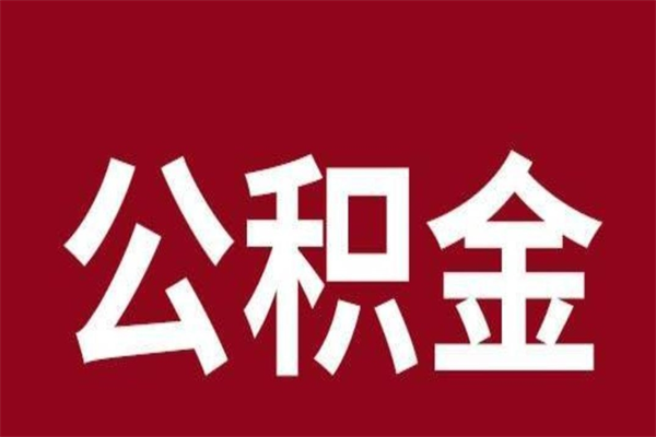 京山济南住房公积金能取出来吗（济南公积金能提出来吗）