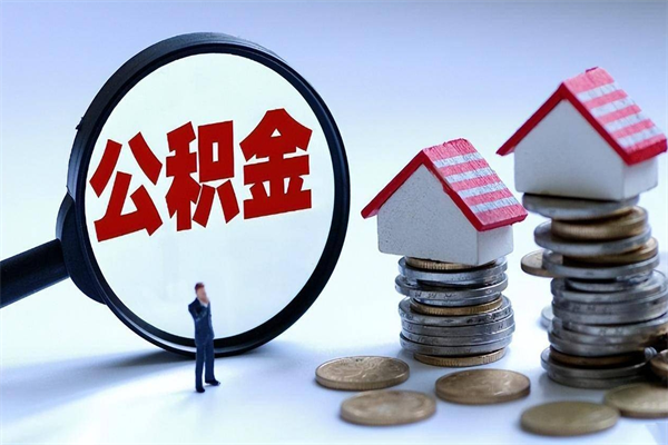 京山在职人员公积金怎么提取出来（急用钱怎么把公积金取出来）