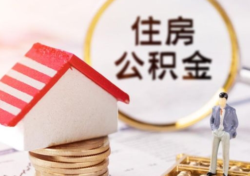 京山离职了怎么申请提取公积金（已离职如何提取住房公积金）