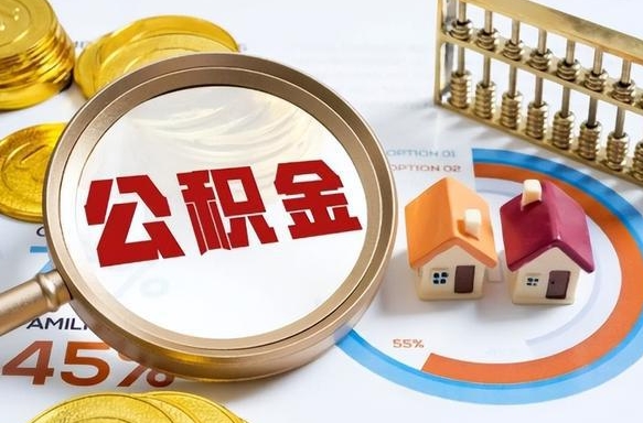 京山公积金是我自己随便用吗（公积金都是个人自己出吗）