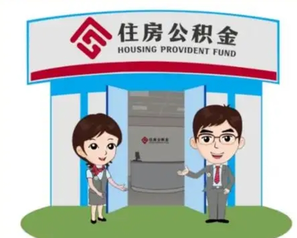 京山已经离职了住房离职公积金怎么取（离职后住房公积金怎么全部取出来）
